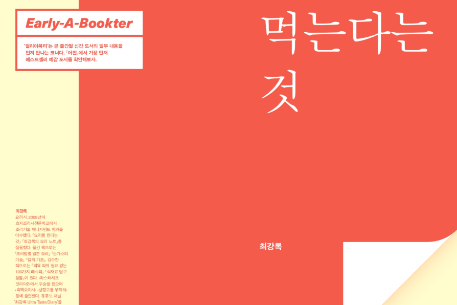 얼리어북터 - 최강록